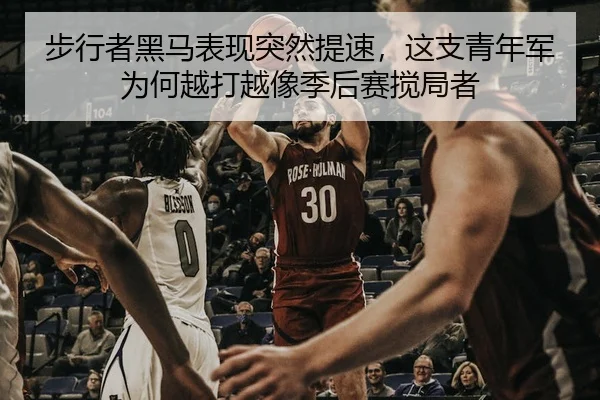 步行者黑马表现突然提速，这支青年军为何越打越像季后赛搅局者
